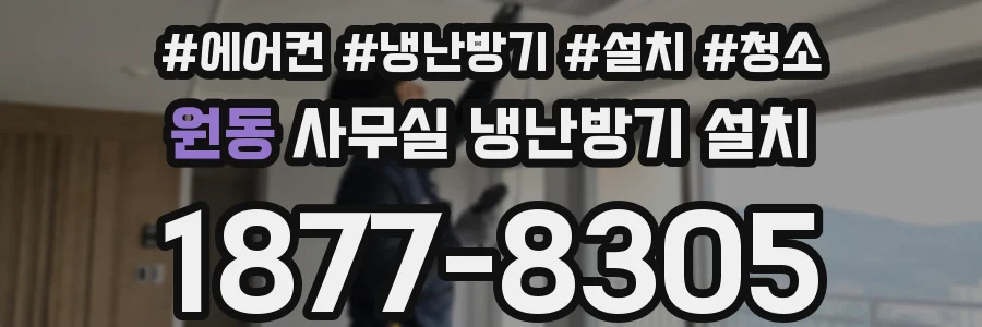 원동 사무실 냉난방기 설치