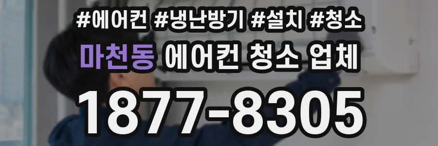마천동 에어컨 청소 업체