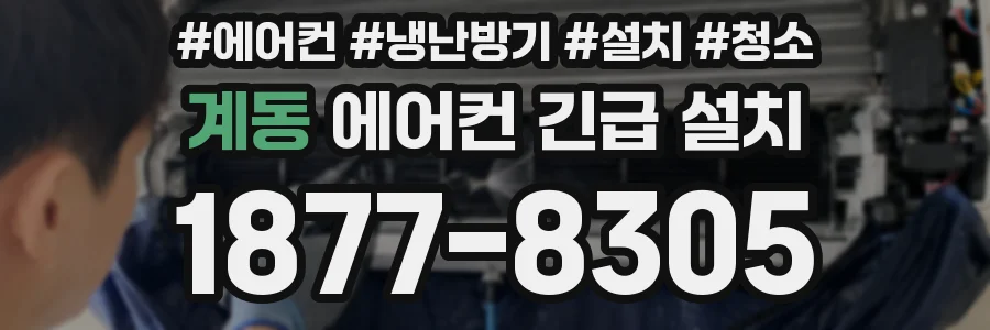 계동 에어컨 긴급 설치
