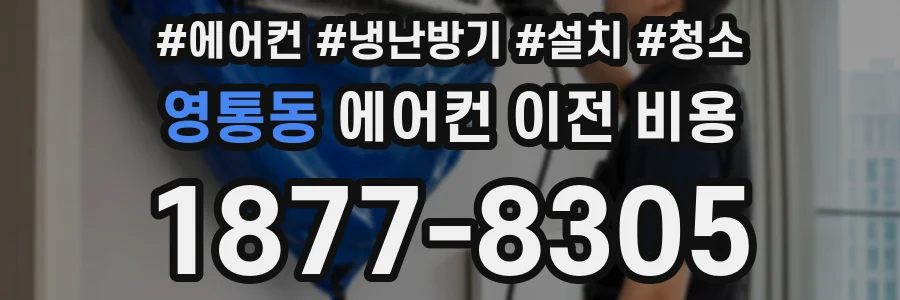 영통동 에어컨 이전 비용