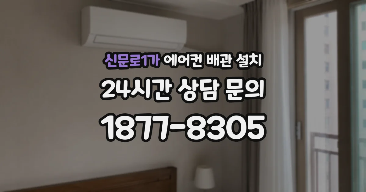 신문로1가 에어컨 배관 설치