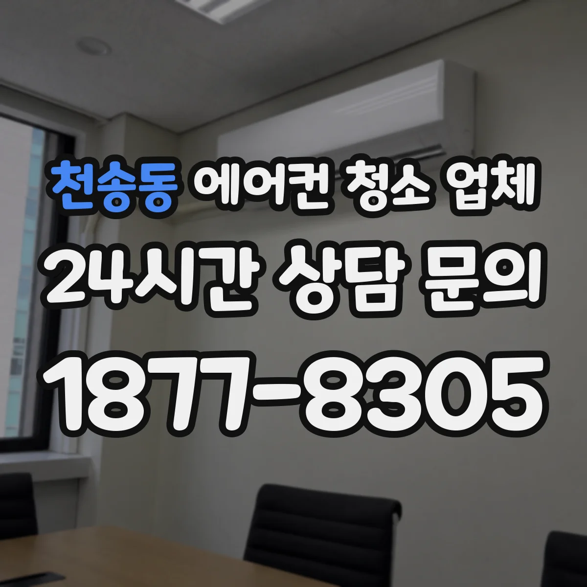 천송동 에어컨 청소 업체