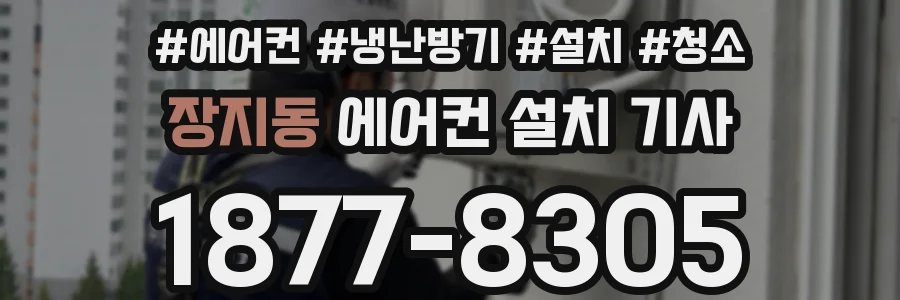 장지동 에어컨 설치 기사