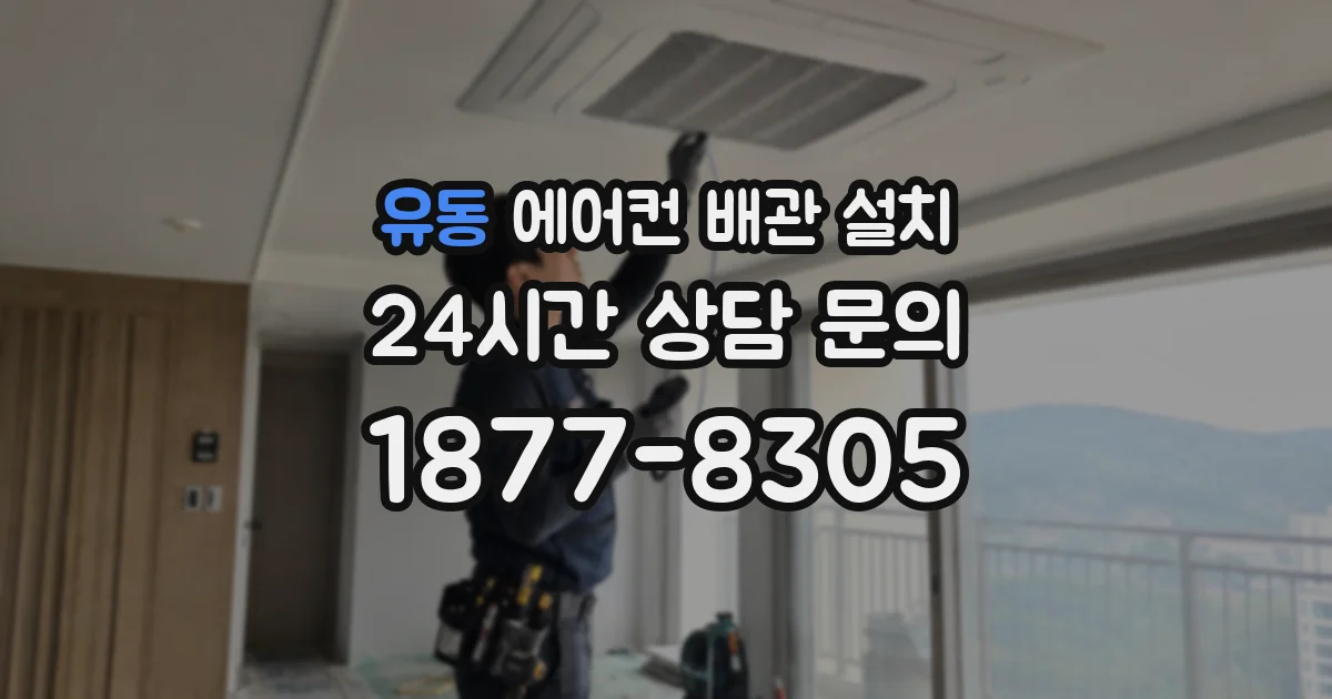 유동 에어컨 배관 설치