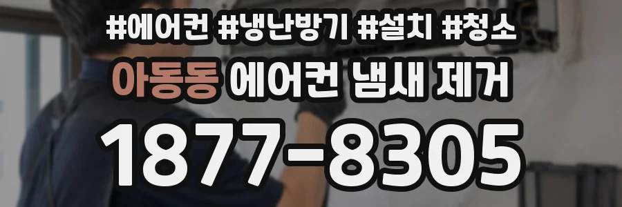 아동동 에어컨 냄새 제거