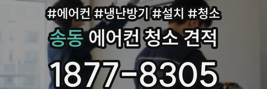 송동 에어컨 청소 견적