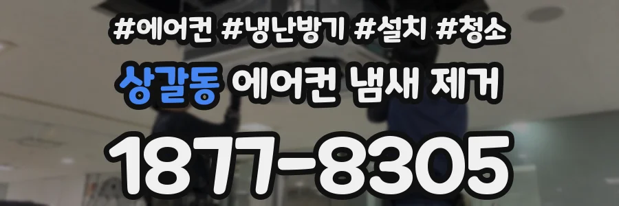 상갈동 에어컨 냄새 제거