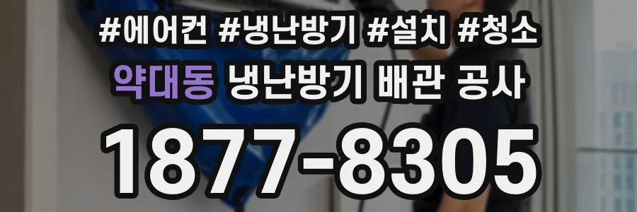 약대동 냉난방기 배관 공사
