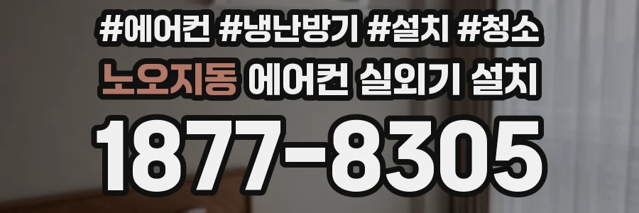 노오지동 에어컨 실외기 설치