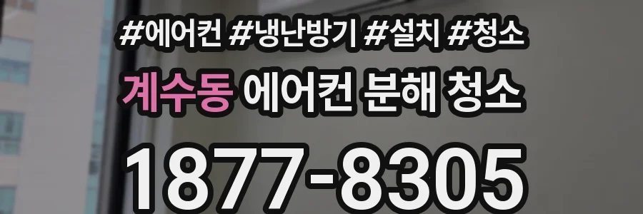 계수동 에어컨 분해 청소