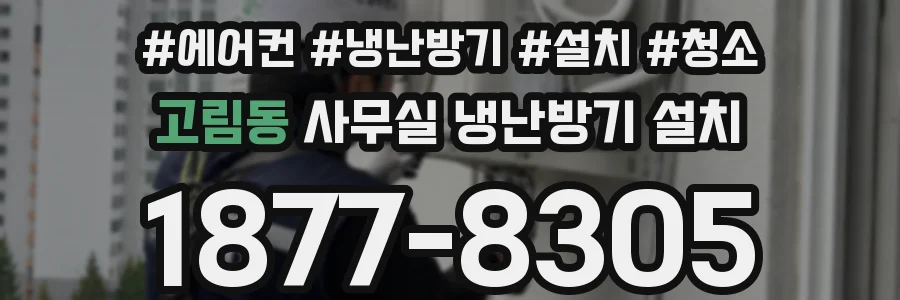 고림동 사무실 냉난방기 설치