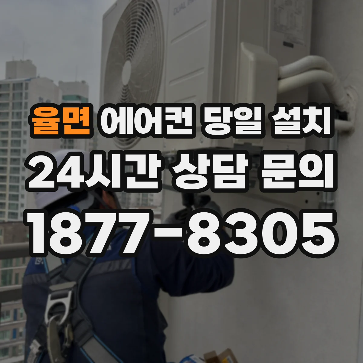 율면 에어컨 당일 설치