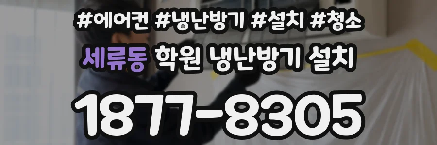 세류동 학원 냉난방기 설치