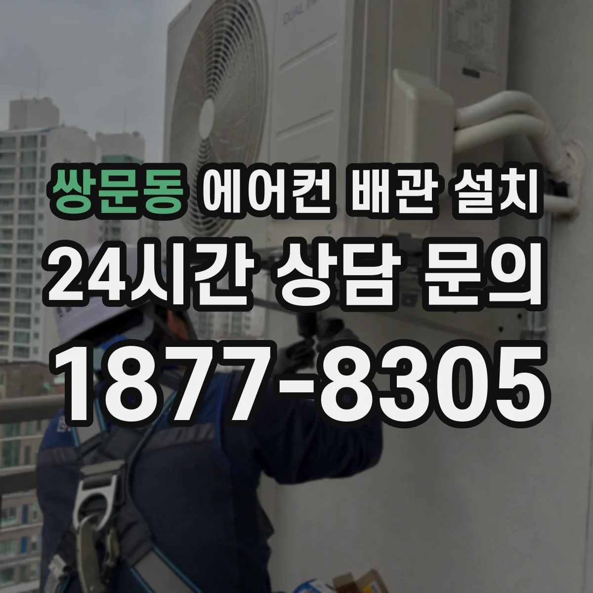 쌍문동 에어컨 배관 설치