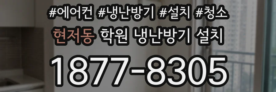 현저동 학원 냉난방기 설치