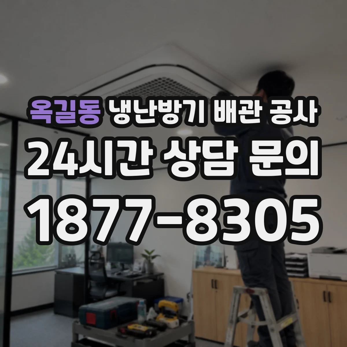 옥길동 냉난방기 배관 공사