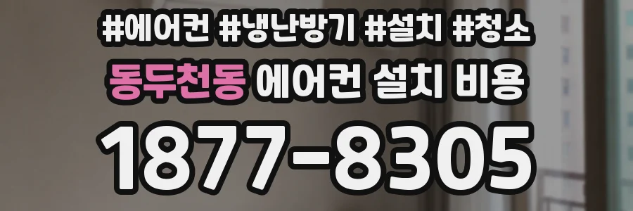 동두천동 에어컨 설치 비용