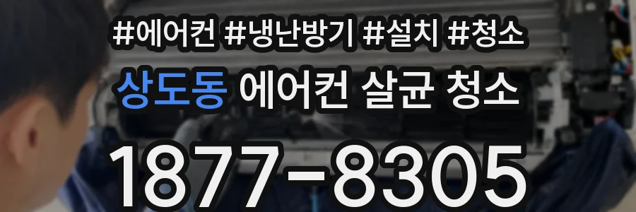 상도동 에어컨 살균 청소