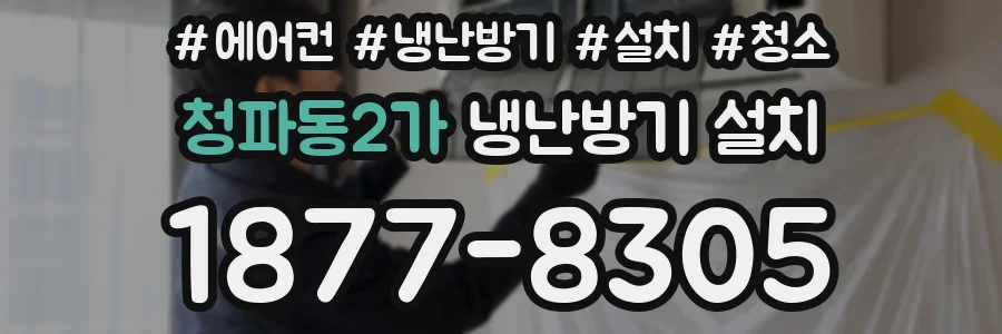 청파동2가 냉난방기 설치
