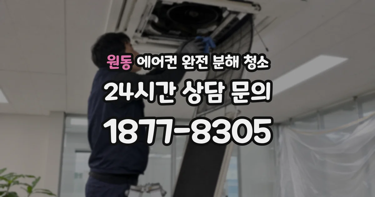 원동 에어컨 완전 분해 청소