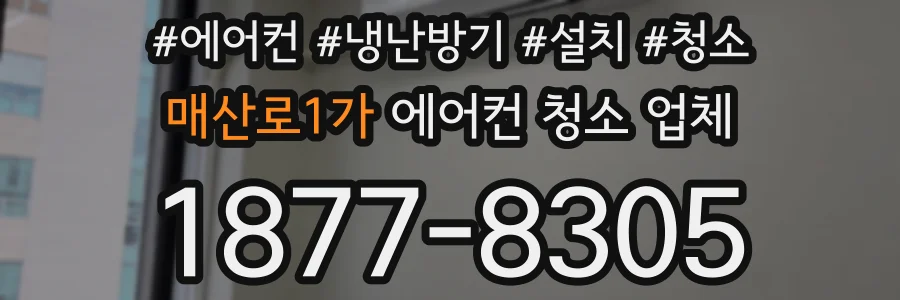 매산로1가 에어컨 청소 업체