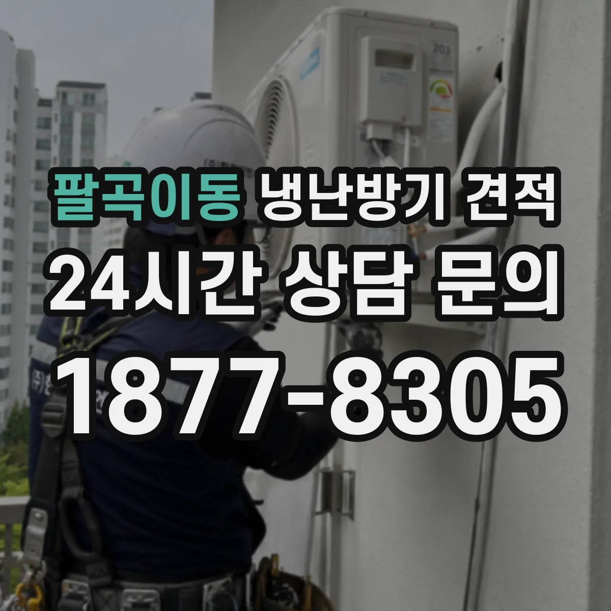 팔곡이동 냉난방기 견적