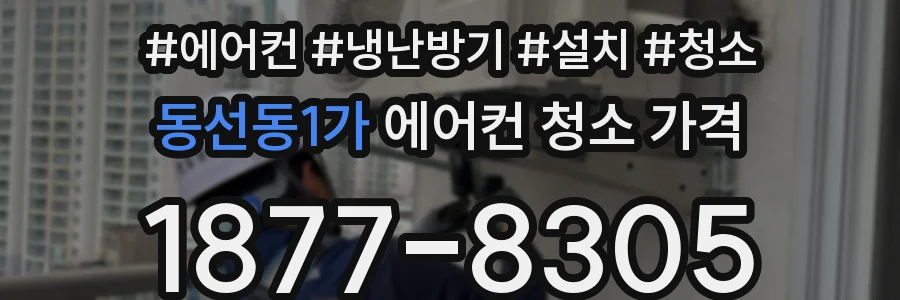 동선동1가 에어컨 청소 가격