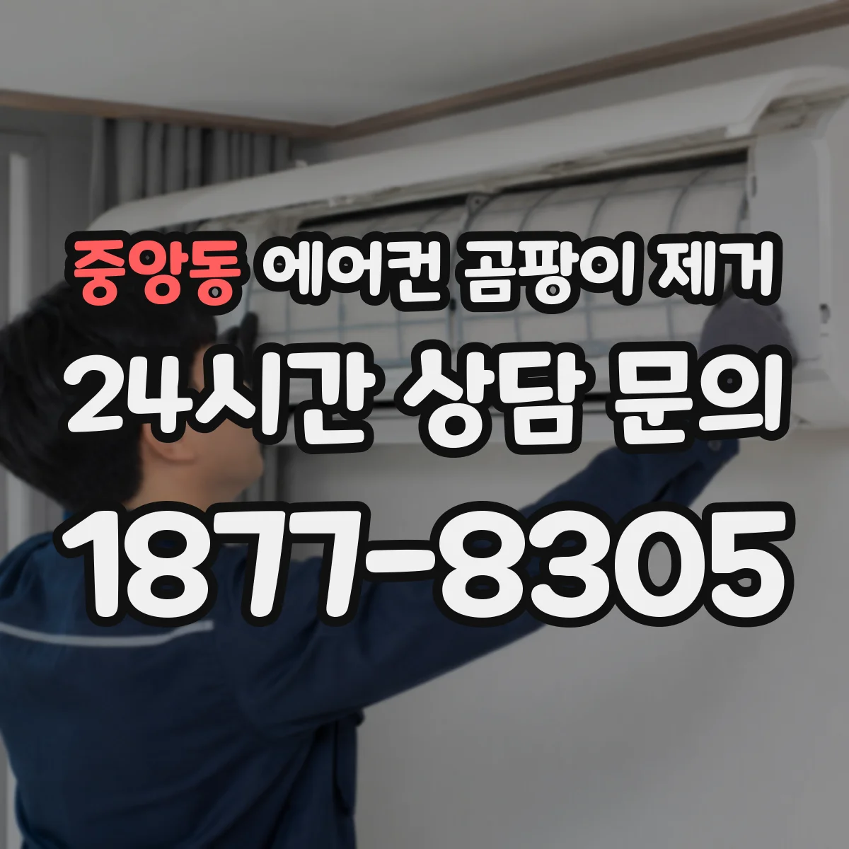 중앙동 에어컨 곰팡이 제거