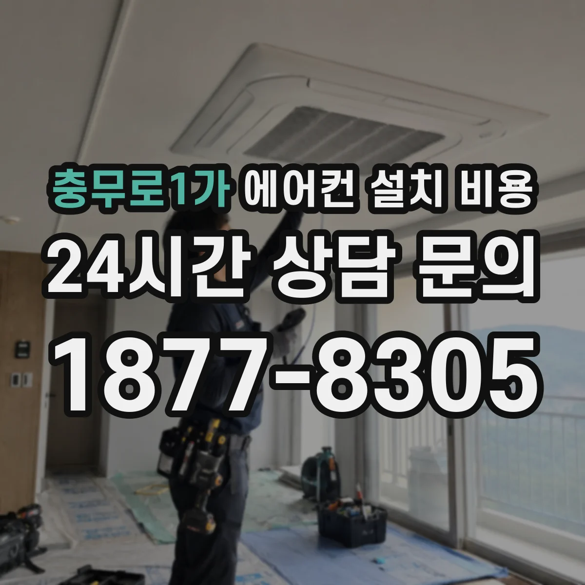 충무로1가 에어컨 설치 비용