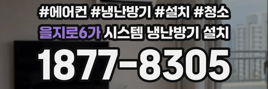 을지로6가 시스템 냉난방기 설치