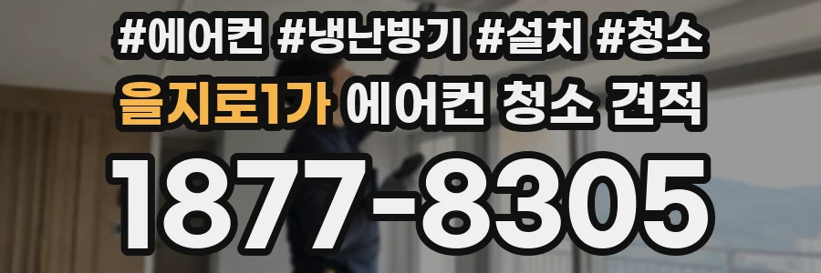 을지로1가 에어컨 청소 견적