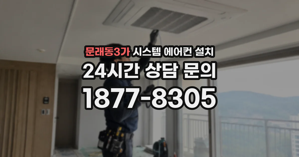 문래동3가 시스템 에어컨 설치