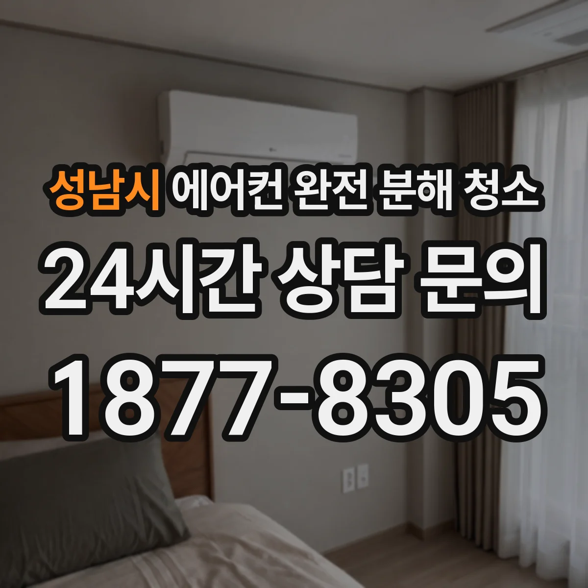 성남시 에어컨 완전 분해 청소