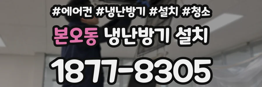 본오동 냉난방기 설치
