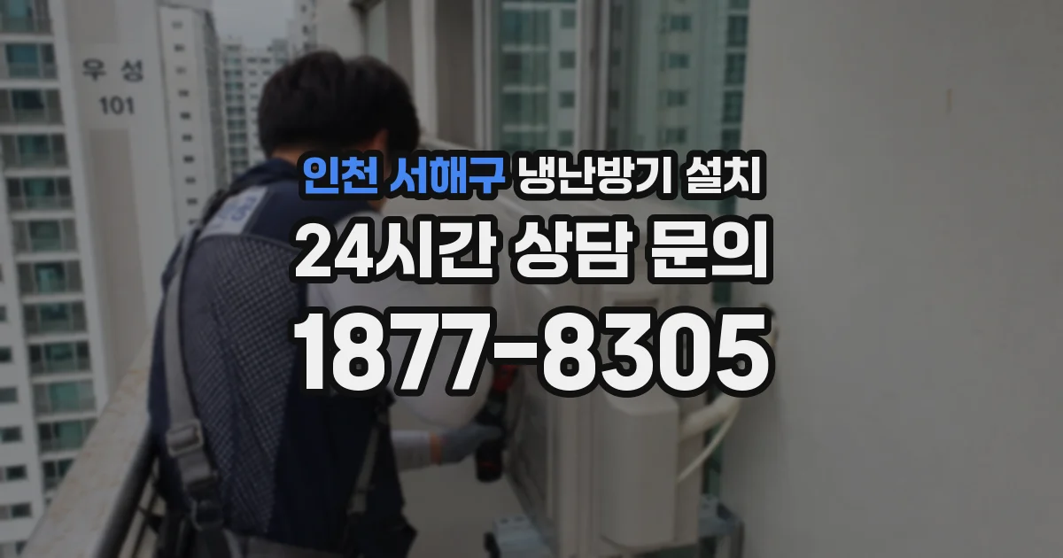 인천 서해구 냉난방기 설치