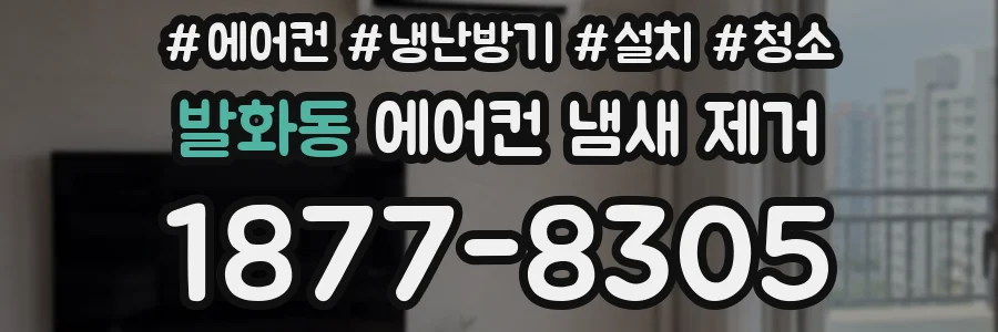 발화동 에어컨 냄새 제거