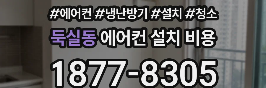 둑실동 에어컨 설치 비용