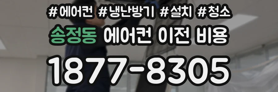 송정동 에어컨 이전 비용