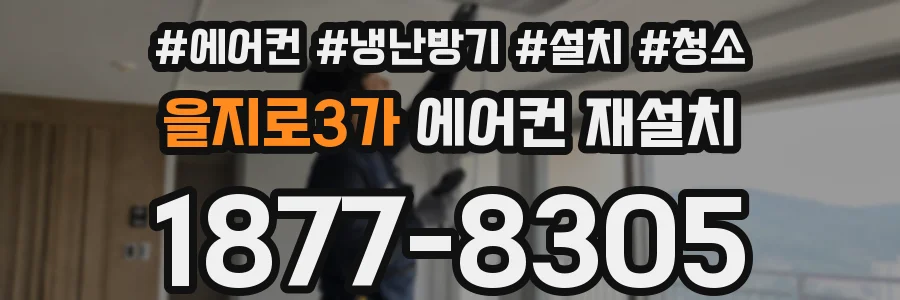 을지로3가 에어컨 재설치