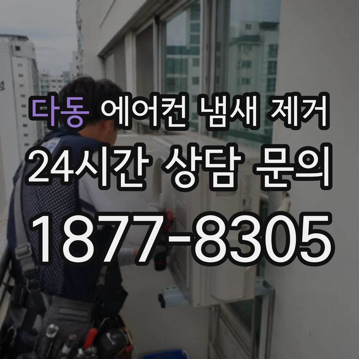 다동 에어컨 냄새 제거