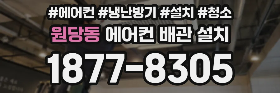 원당동 에어컨 배관 설치