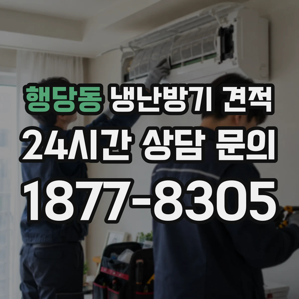 행당동 냉난방기 견적