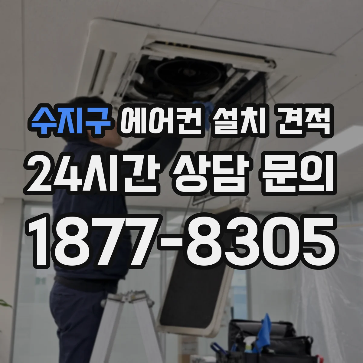 수지구 에어컨 설치 견적