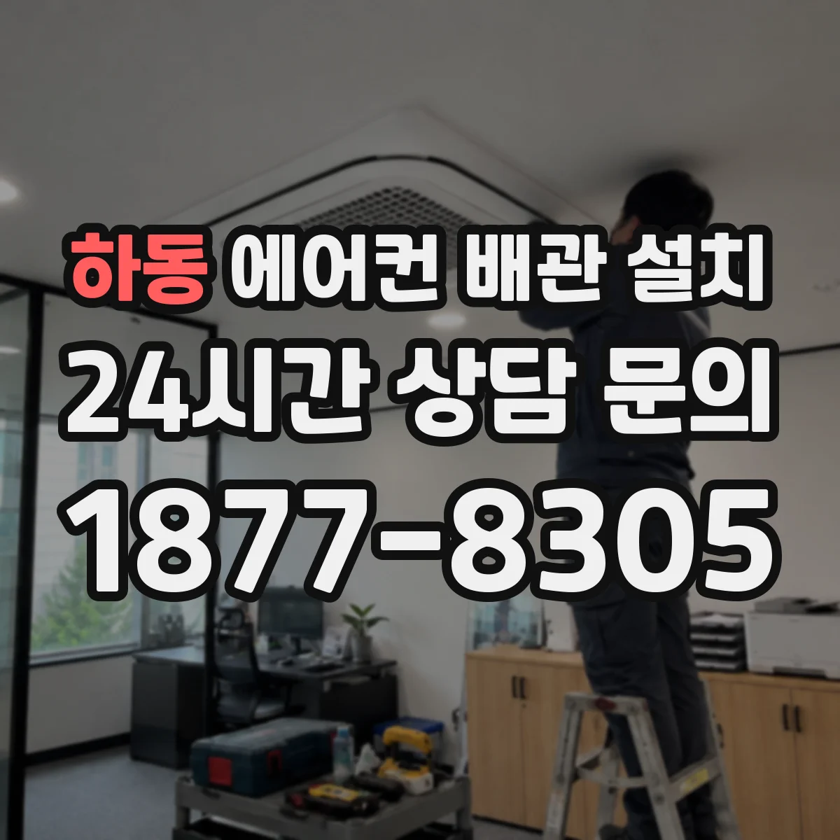 하동 에어컨 배관 설치