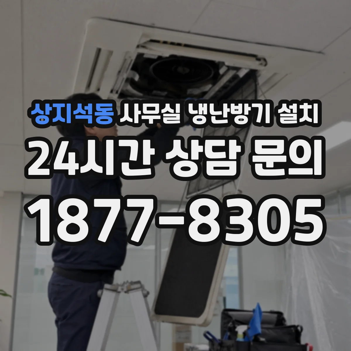 상지석동 사무실 냉난방기 설치