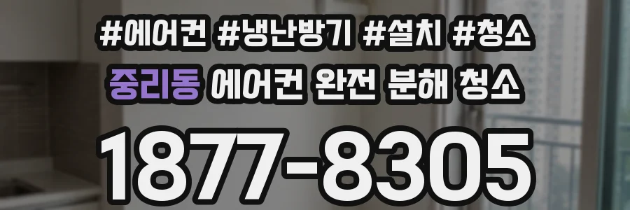 중리동 에어컨 완전 분해 청소