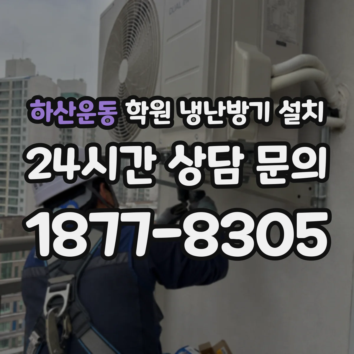 하산운동 학원 냉난방기 설치