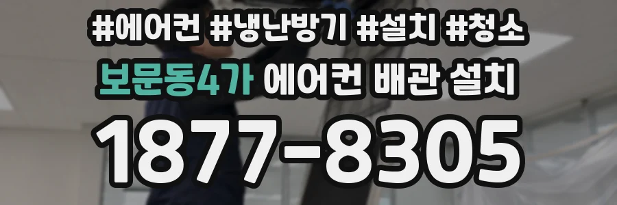 보문동4가 에어컨 배관 설치