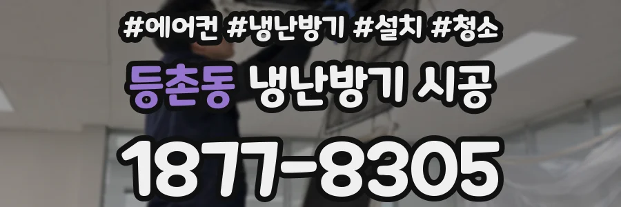 등촌동 냉난방기 시공