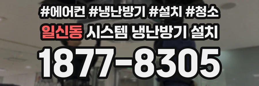 일신동 시스템 냉난방기 설치